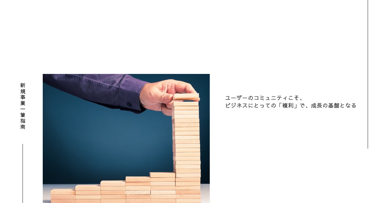 ユーザーのコミュニティこそ、ビジネスにとっての「複利」で、成長の基盤となる