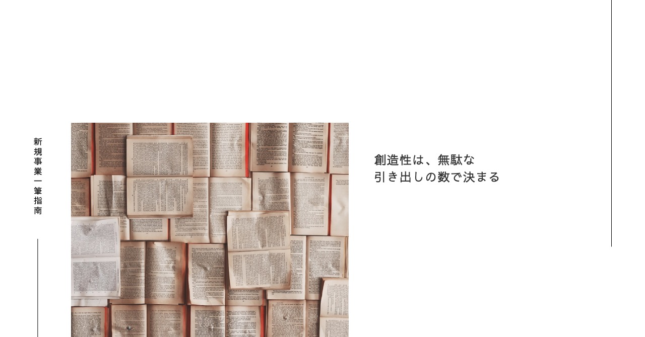 創造性は、無駄な引き出しの数で決まる