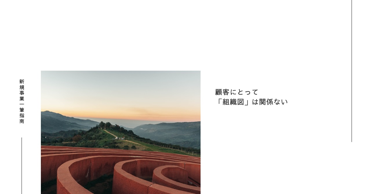 顧客にとって、組織図は関係ない