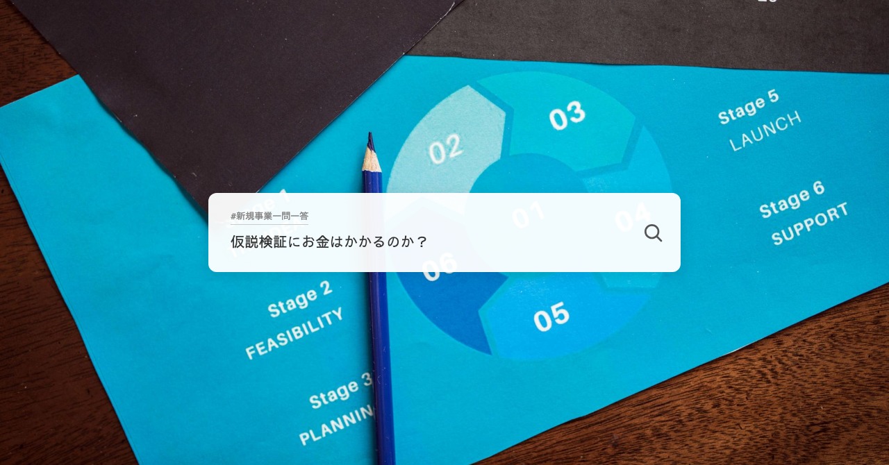 仮説検証にお金はかかるのか？