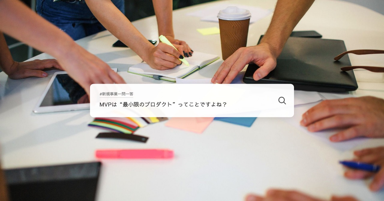 MVPは“最小限のプロダクト”ってことですよね？