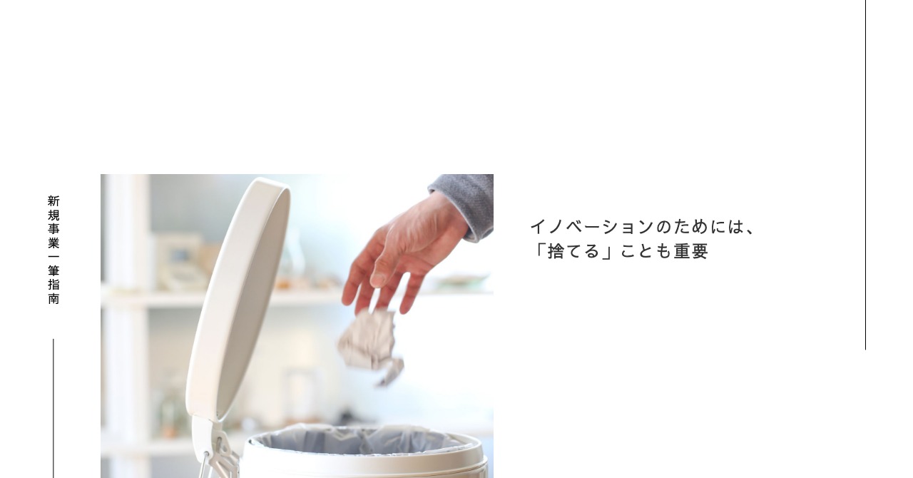 イノベーションのためには、「捨てる」ことも重要