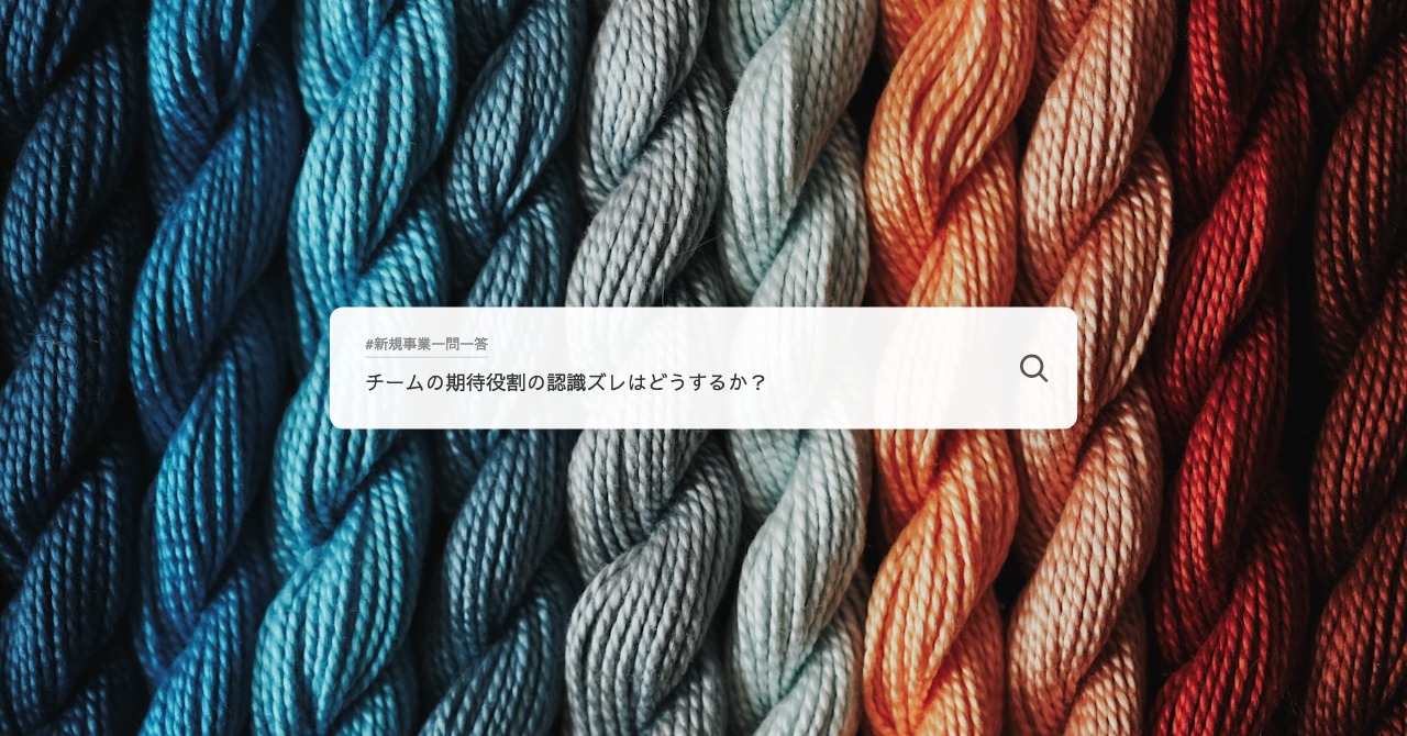 チームの期待役割の認識ズレはどうするか？