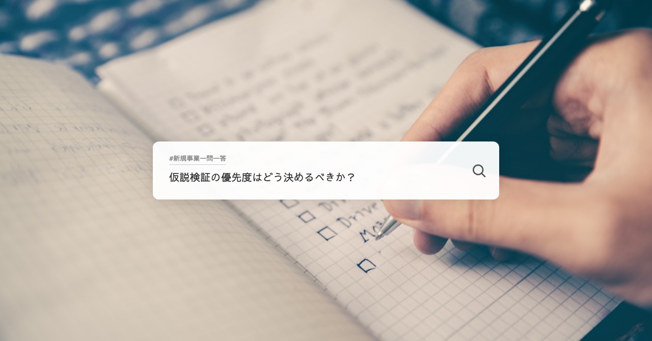 仮説検証の優先度はどう決めるべきか？