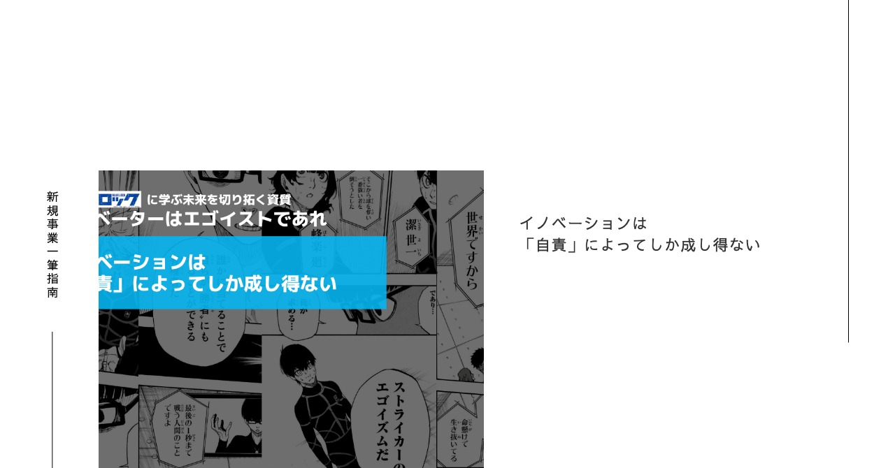イノベーションは「自責」によってしか成し得ない