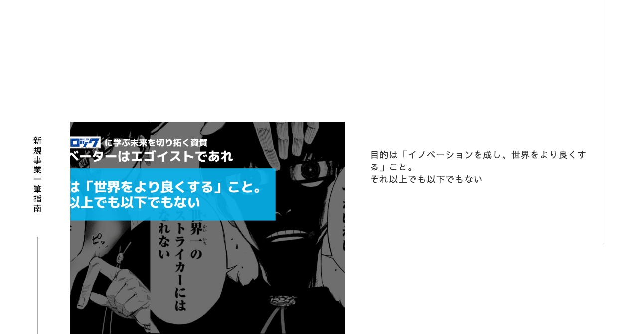 目的は「イノベーションを成し、世界をより良くする」こと。それ以上でも以下でもない