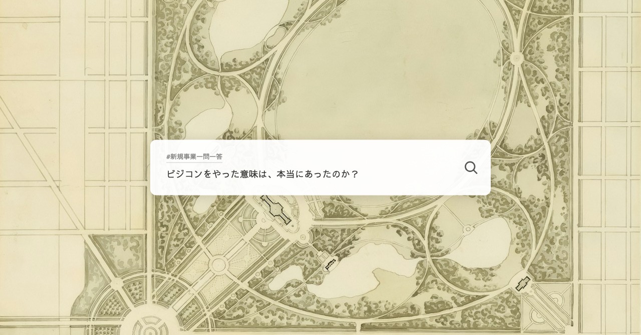 ビジコンをやった意味は、本当にあったのか？