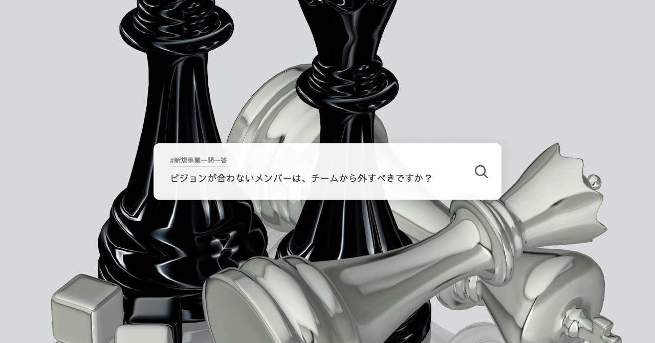 ビジョンが合わないメンバーは、チームから外すべきですか？