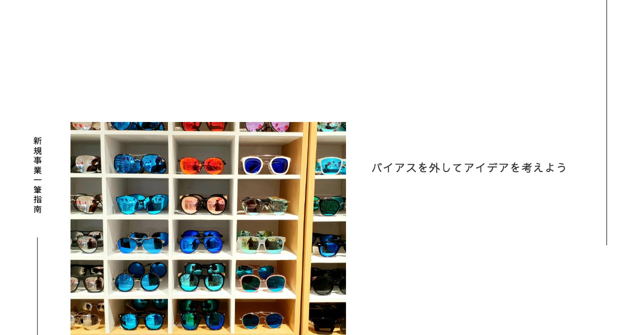 バイアスを外してアイデアを考えよう