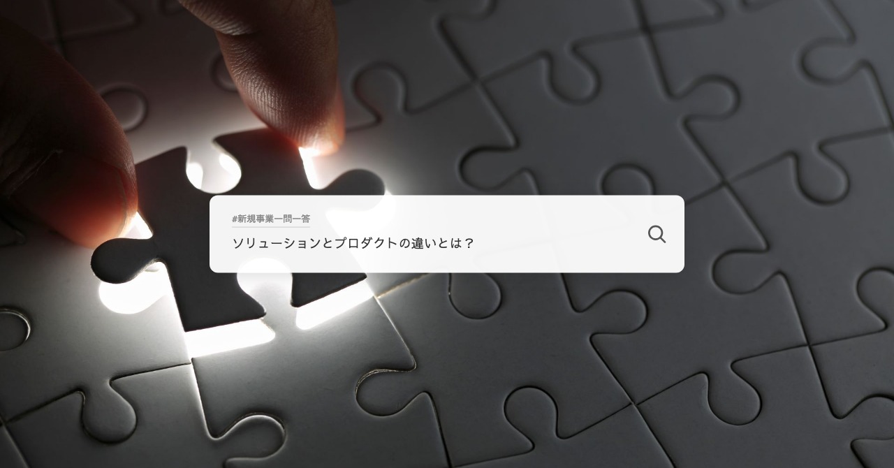 ソリューションとプロダクトの違いとは？