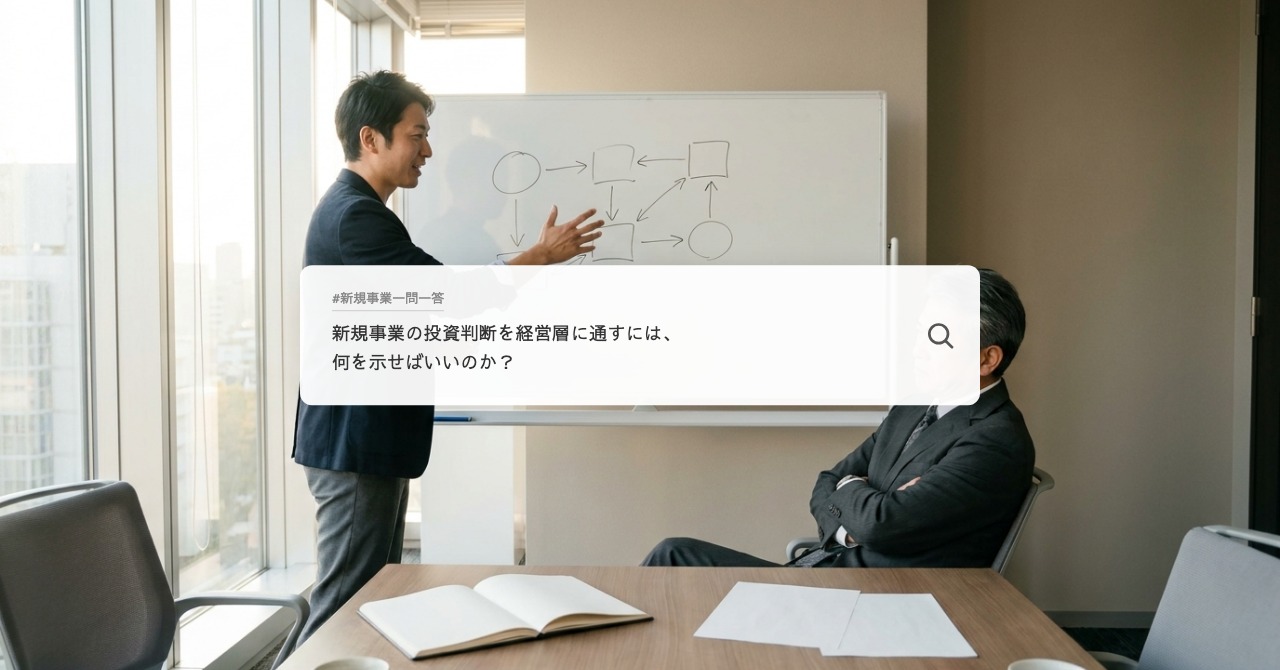 新規事業の投資判断を経営層に通すには、何を示せばいいのか？