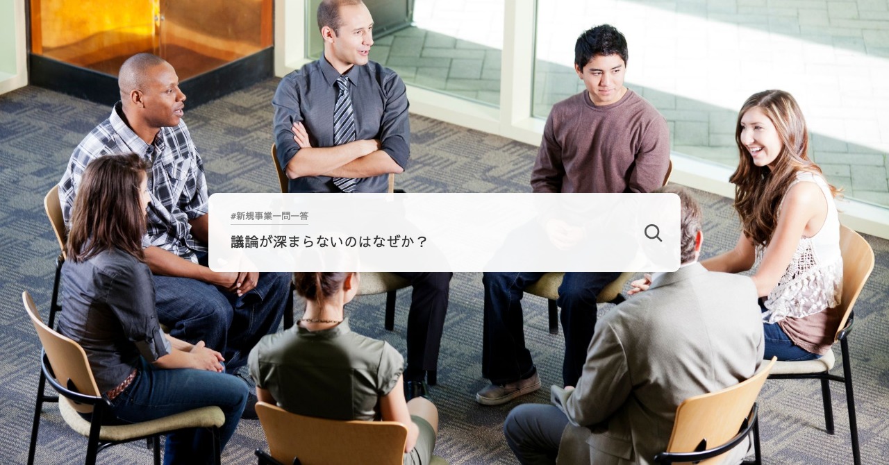 議論が深まらないのはなぜか？